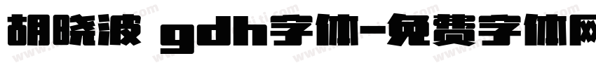 胡晓波 gdh字体字体转换